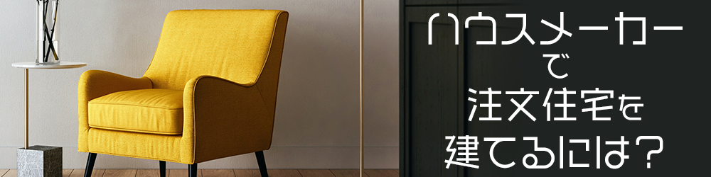 ハウスメーカーで注文住宅を建てるには?